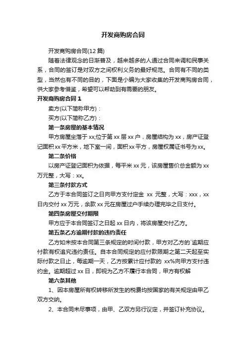 开发商购房合同（12篇）