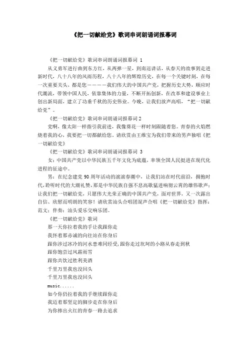 《把一切献给党》歌词串词朗诵词报幕词