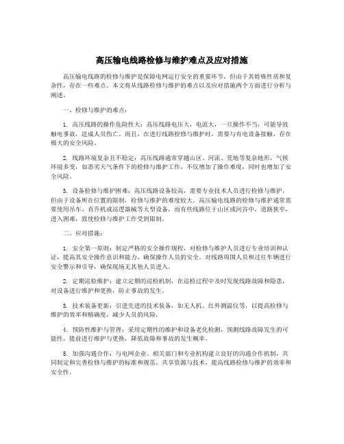 高压输电线路检修与维护难点及应对措施