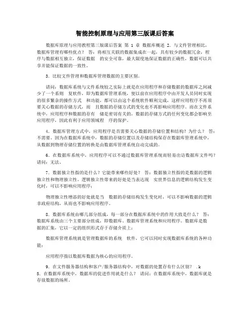 智能控制原理与应用第三版课后答案