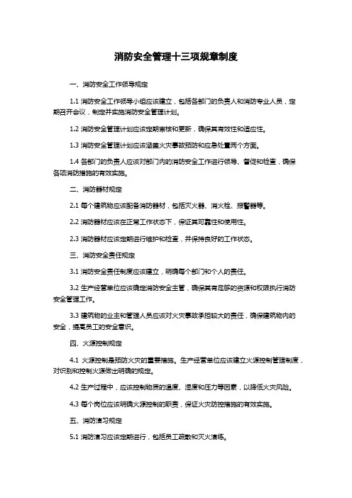 消防安全管理十三项规章制度
