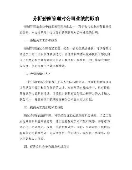 分析薪酬管理对公司业绩的影响