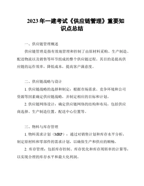 2023年一建考试《供应链管理》重要知识点总结