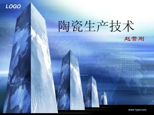 陶瓷生产技术2卫生陶瓷的原料及工艺流程-2-3
