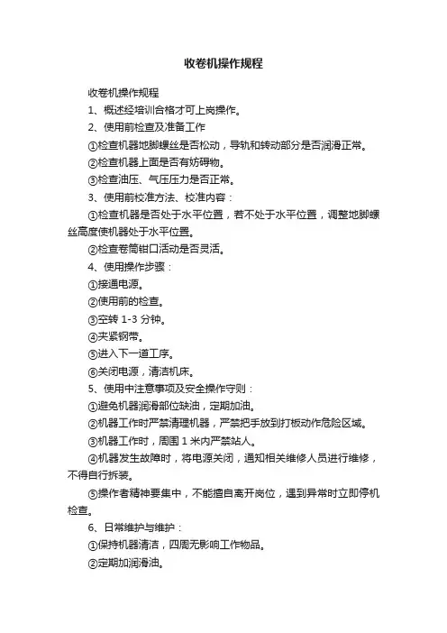 收卷机操作规程