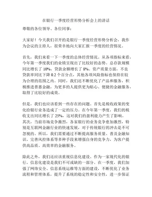 在银行一季度经营形势分析会上的讲话