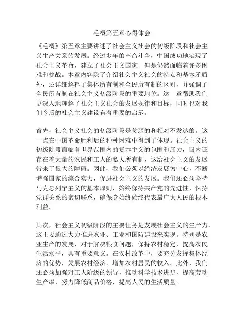 毛概第五章心得体会