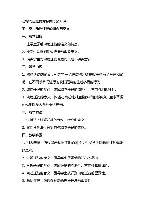 动物的迁徙教案(公开课)