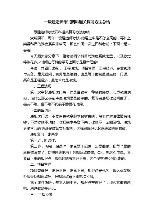 一级建造师考试四科通关复习方法总结