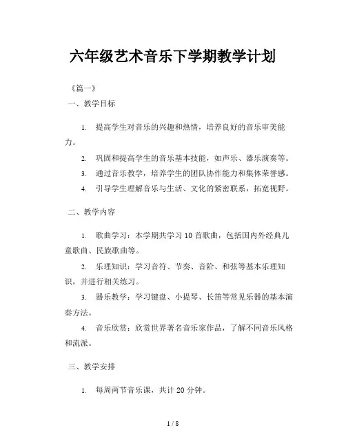 六年级艺术音乐下学期教学计划