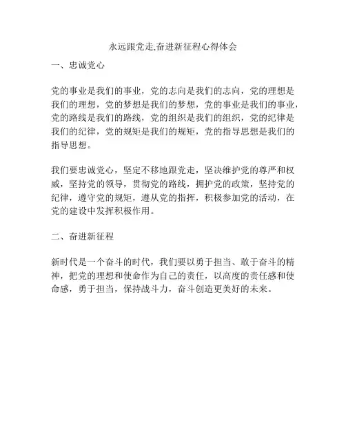永远跟党走,奋进新征程心得体会