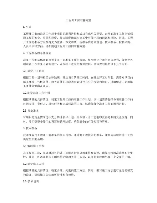 工程开工前准备方案