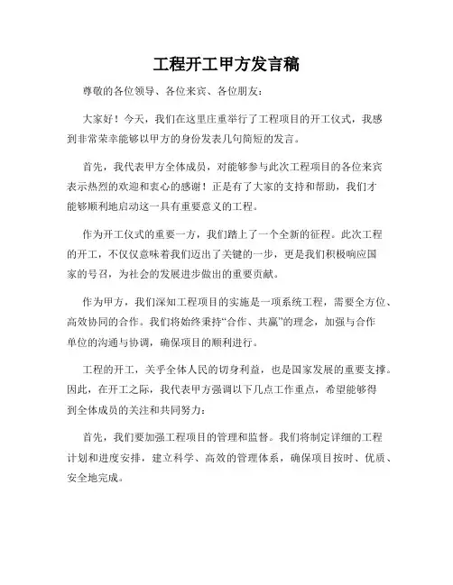 工程开工甲方发言稿