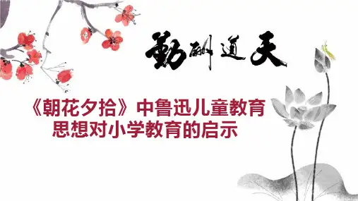 《朝花夕拾》中鲁迅儿童教育思想对小学教育的启示