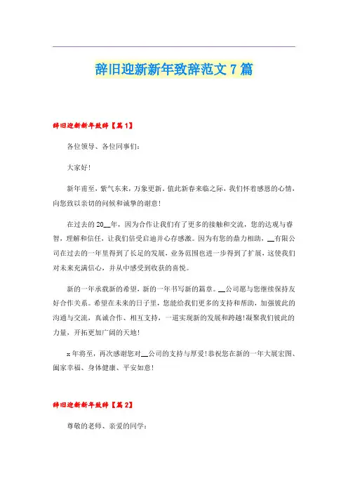 辞旧迎新新年致辞范文7篇