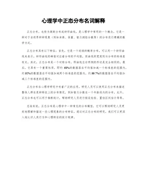 心理学中正态分布名词解释