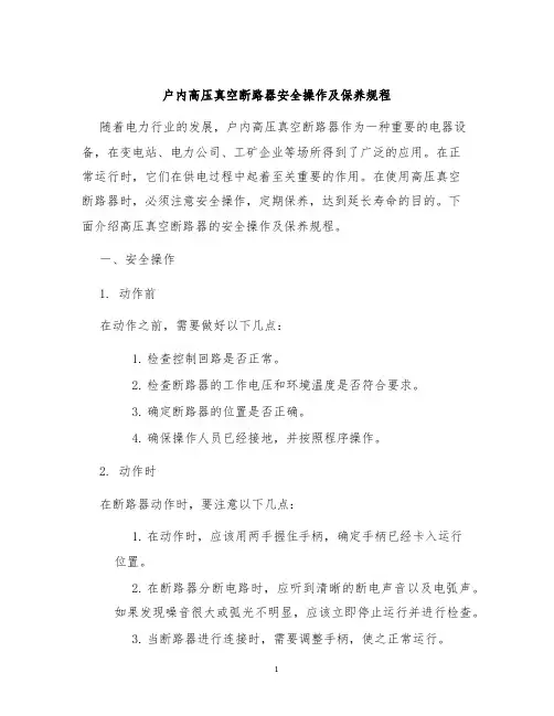 户内高压真空断路器安全操作及保养规程