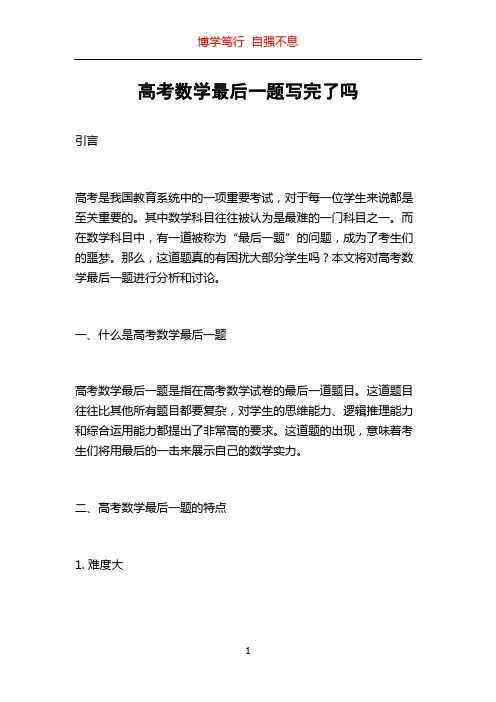 高考数学最后一题写完了吗
