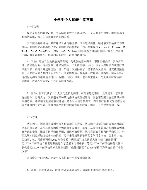 小学生个人仪表礼仪常识