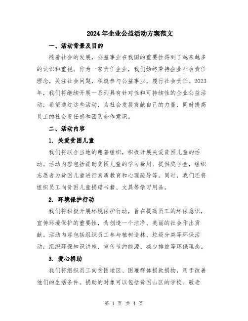 2024年企业公益活动方案范文