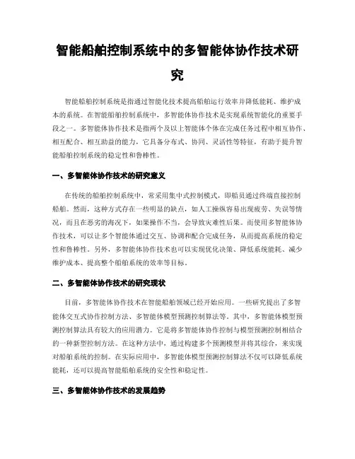 智能船舶控制系统中的多智能体协作技术研究
