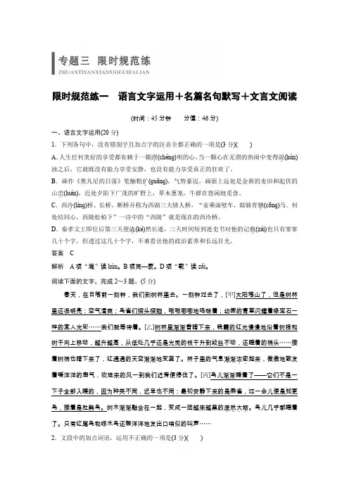 2020高考语文浙江专用版限时规范练 限时规范练一