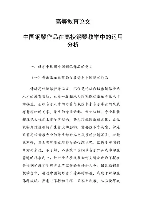 研究论文：中国钢琴作品在高校钢琴教学中的运用分析