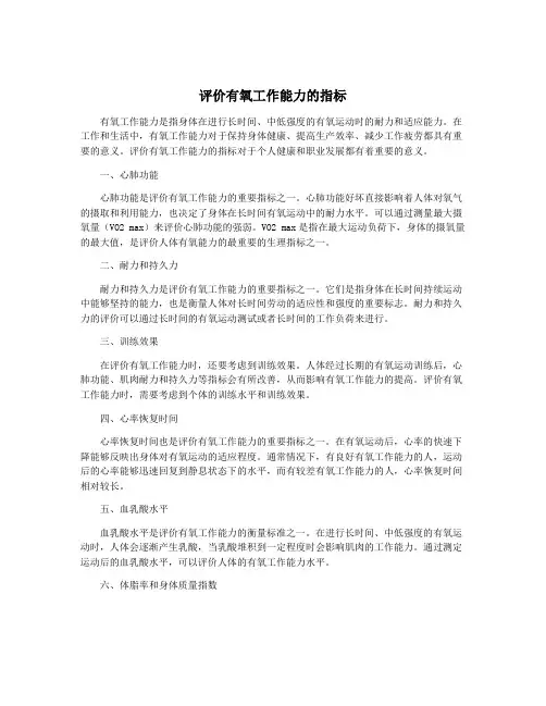 评价有氧工作能力的指标