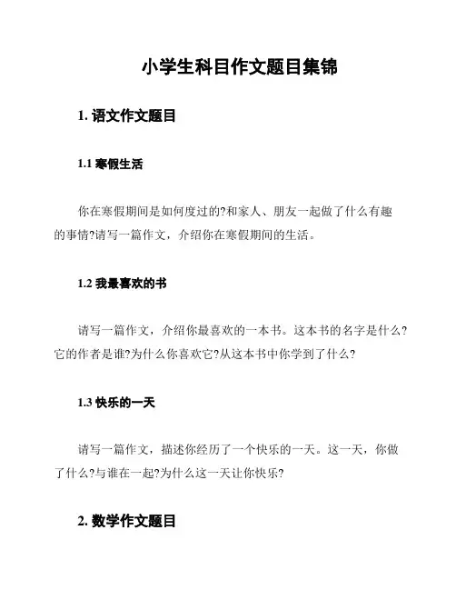 小学生科目作文题目集锦