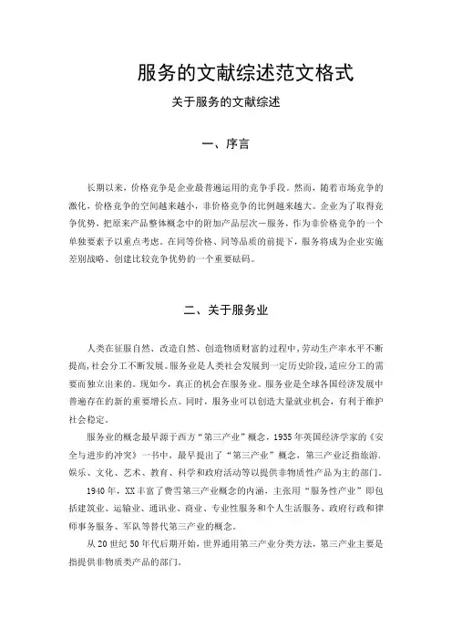 服务的文献综述范文格式