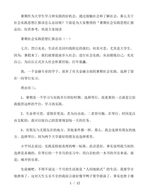 暑期社会实践思想汇报总结四篇