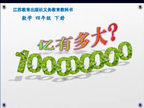 四年级下册数学一亿有多大苏教版