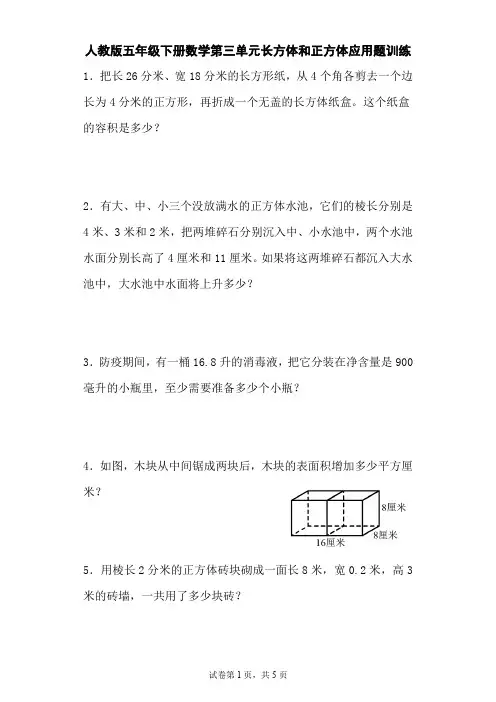 人教版五年级下册数学第三单元长方体和正方体应用题训练(含参考答案)