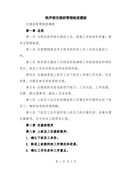 秩序部交接班管理制度模版