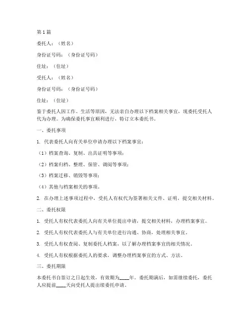 档案代办委托书范本(3篇)