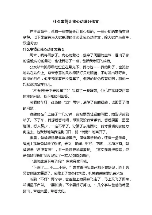 什么事情让我心动满分作文
