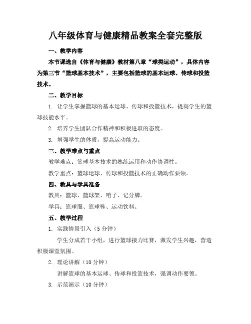 八年级体育与健康精品教案全套完整版