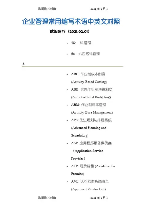 企业管理常用缩写术语中英文对照之欧阳歌谷创编