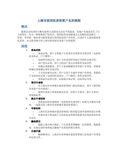上海市使用权房变更户名的流程