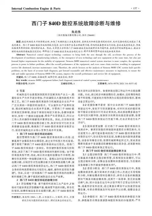 西门子840D数控系统故障诊断与维修