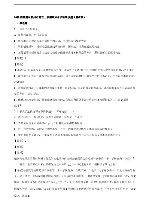 2019届福建省福州市高三上学期期末考试物理试题(解析版)