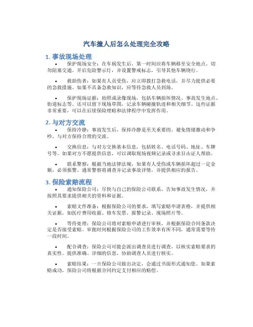 汽车撞人后怎么处理完全攻略
