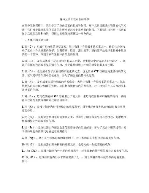 身体元素知识点总结高中