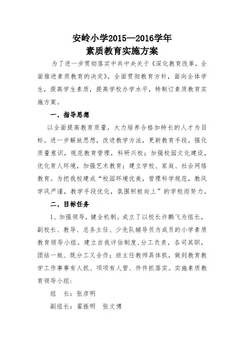 2015—2016学年素质教育实施方案