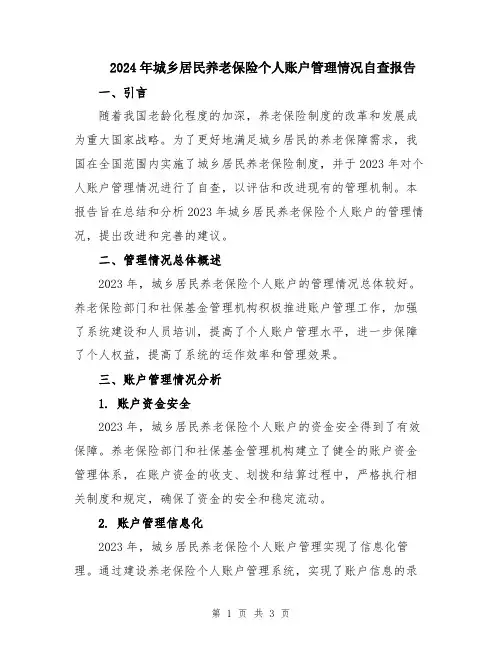 2024年城乡居民养老保险个人账户管理情况自查报告