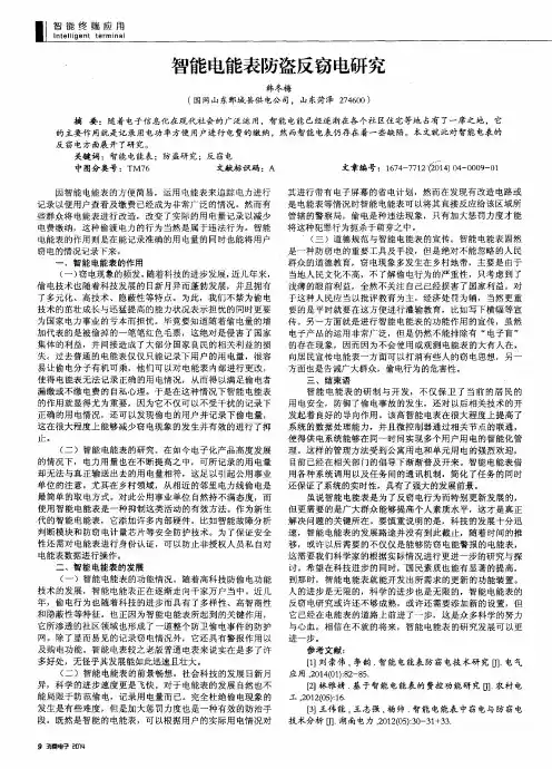 智能电能表防盗反窃电研究