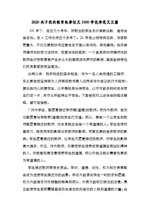 新编整理2020关于我的教育故事征文1000字优秀范文五篇