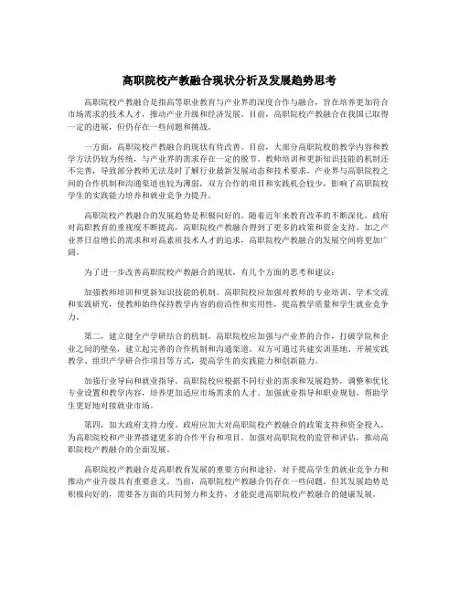 高职院校产教融合现状分析及发展趋势思考