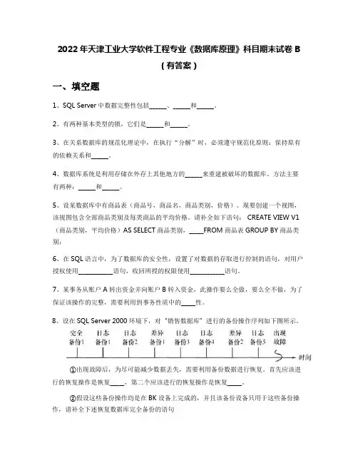2022年天津工业大学软件工程专业《数据库原理》科目期末试卷B(有答案)