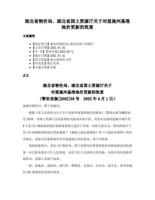 湖北省物价局、湖北省国土资源厅关于对恩施州基准地价更新的批复